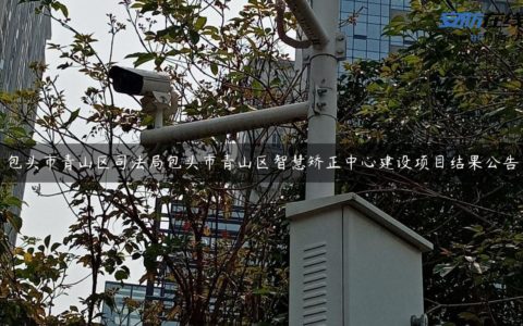 包头市青山区司法局包头市青山区智慧矫正中心建设项目结果公告