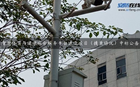 智慧体育与健康综合服务平台建设项目（提质培优）中标公告