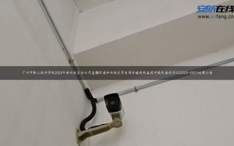 广州市轻工技师学院2023年南北校区会议厅直播改造和北校区学生宿舍楼视频监控升级改造项目(CZ2023-0307)结果公告