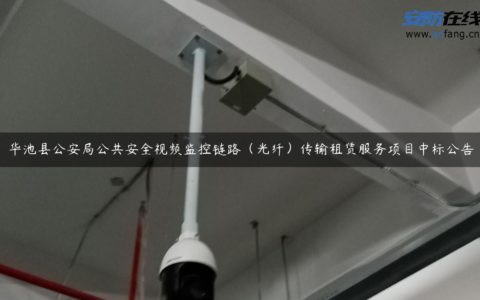 华池县公安局公共安全视频监控链路（光纤）传输租赁服务项目中标公告