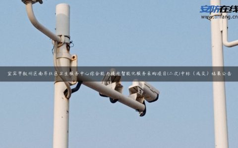 宜宾市叙州区南岸社区卫生服务中心综合能力提升智能化服务采购项目(二次)中标（成交）结果公告