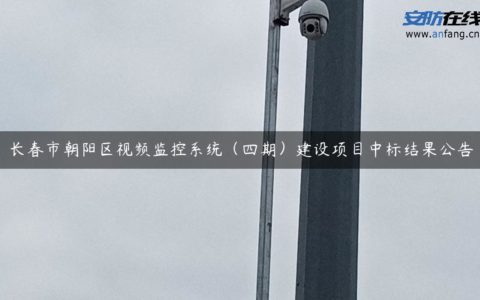 长春市朝阳区视频监控系统（四期）建设项目中标结果公告