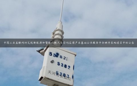 中国工业互联网研究院新能源和智能网联汽车密码应用产业基础公共服务平台硬件采购项目中标公告