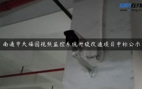 南通市天福园视频监控系统升级改造项目中标公示