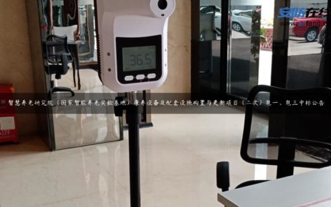 智慧养老研究院（国家智能养老实验基地）康养设备及配套设施购置与更新项目（二次）包一、包三中标公告