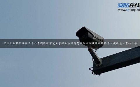 中国民用航空局信息中心中国民航智慧监管服务项目智慧服务业务模块及数据中台建设项目中标公告