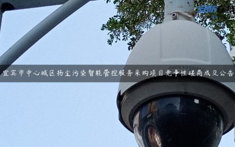 宜宾市中心城区扬尘污染智能管控服务采购项目竞争性磋商成交公告