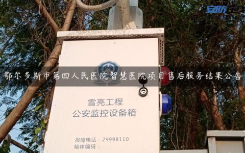 鄂尔多斯市第四人民医院智慧医院项目售后服务结果公告