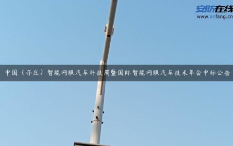 中国（亦庄）智能网联汽车科技周暨国际智能网联汽车技术年会中标公告