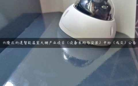 兴隆庄街道智能温室大棚产业项目（设备采购与安装）中标（成交）公告