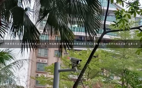 市教育局交运学校2023年专项工作经费之物流服务与管理专业省双精准建设（人工智能虚实结合实训系统及设备）结果公告