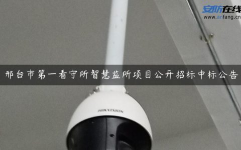 邢台市第一看守所智慧监所项目公开招标中标公告