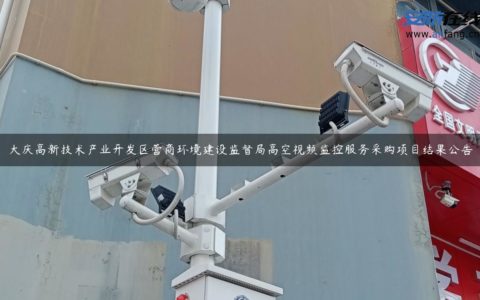 大庆高新技术产业开发区营商环境建设监督局高空视频监控服务采购项目结果公告