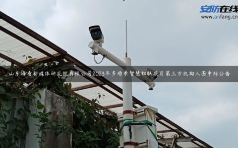 山东海看新媒体研究院有限公司2023年多场景智慧物联项目第三方机构入围中标公告