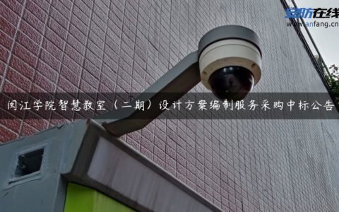 闽江学院智慧教室（二期）设计方案编制服务采购中标公告