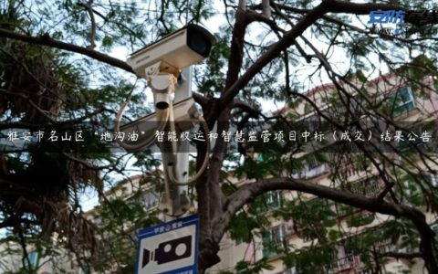 雅安市名山区“地沟油”智能收运和智慧监管项目中标（成交）结果公告