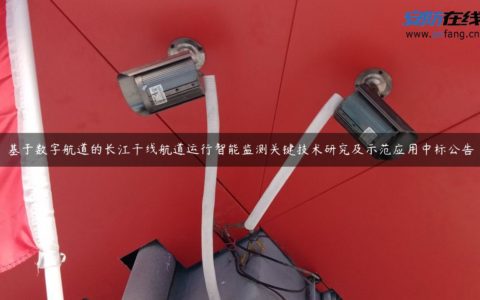 基于数字航道的长江干线航道运行智能监测关键技术研究及示范应用中标公告