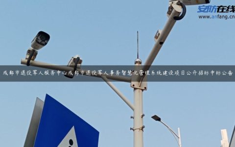 成都市退役军人服务中心成都市退役军人事务智慧化管理系统建设项目公开招标中标公告