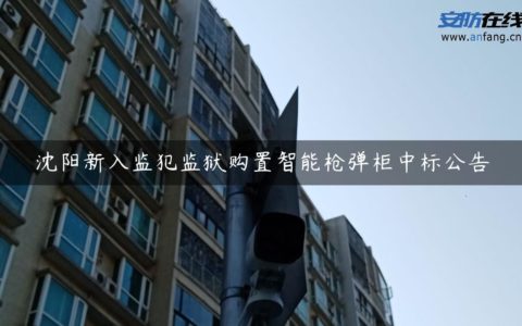 沈阳新入监犯监狱购置智能枪弹柜中标公告