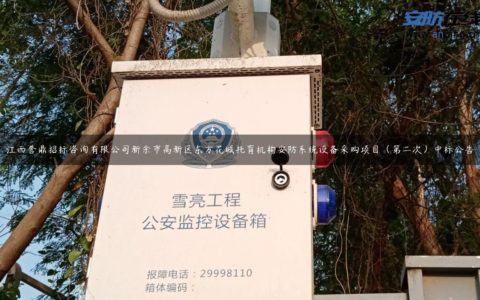 江西誉鼎招标咨询有限公司新余市高新区东方花城托育机构安防系统设备采购项目（第二次）中标公告