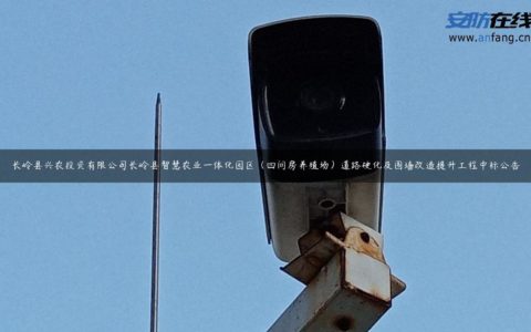 长岭县兴农投资有限公司长岭县智慧农业一体化园区（四间房养殖场）道路硬化及围墙改造提升工程中标公告