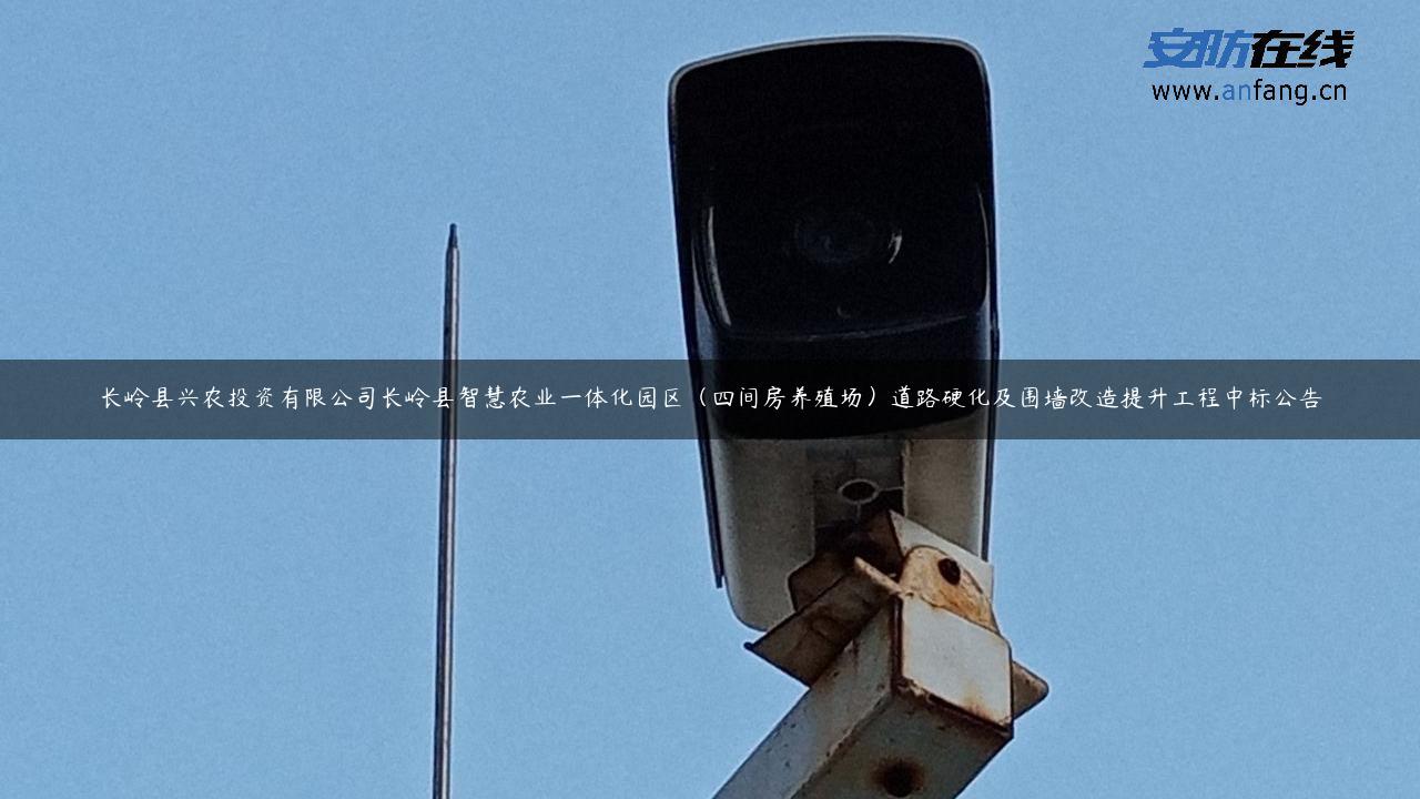 长岭县兴农投资有限公司长岭县智慧农业一体化园区（四间房养殖场）道路硬化及围墙改造提升工程中标公告