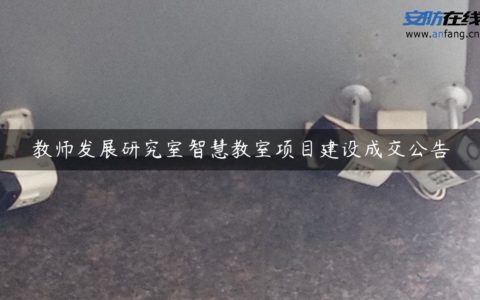 教师发展研究室智慧教室项目建设成交公告