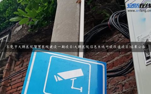 东莞市大朗医院智慧医院建设一期项目(大朗医院信息系统升级改造项目)结果公告