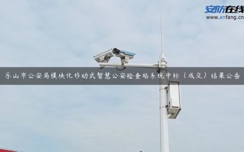 乐山市公安局模块化移动式智慧公安检查站系统中标（成交）结果公告