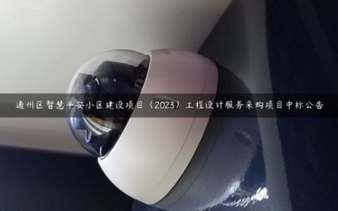 通州区智慧平安小区建设项目（2023）工程设计服务采购项目中标公告