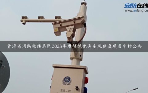 青海省消防救援总队2023年度智慧党务系统建设项目中标公告