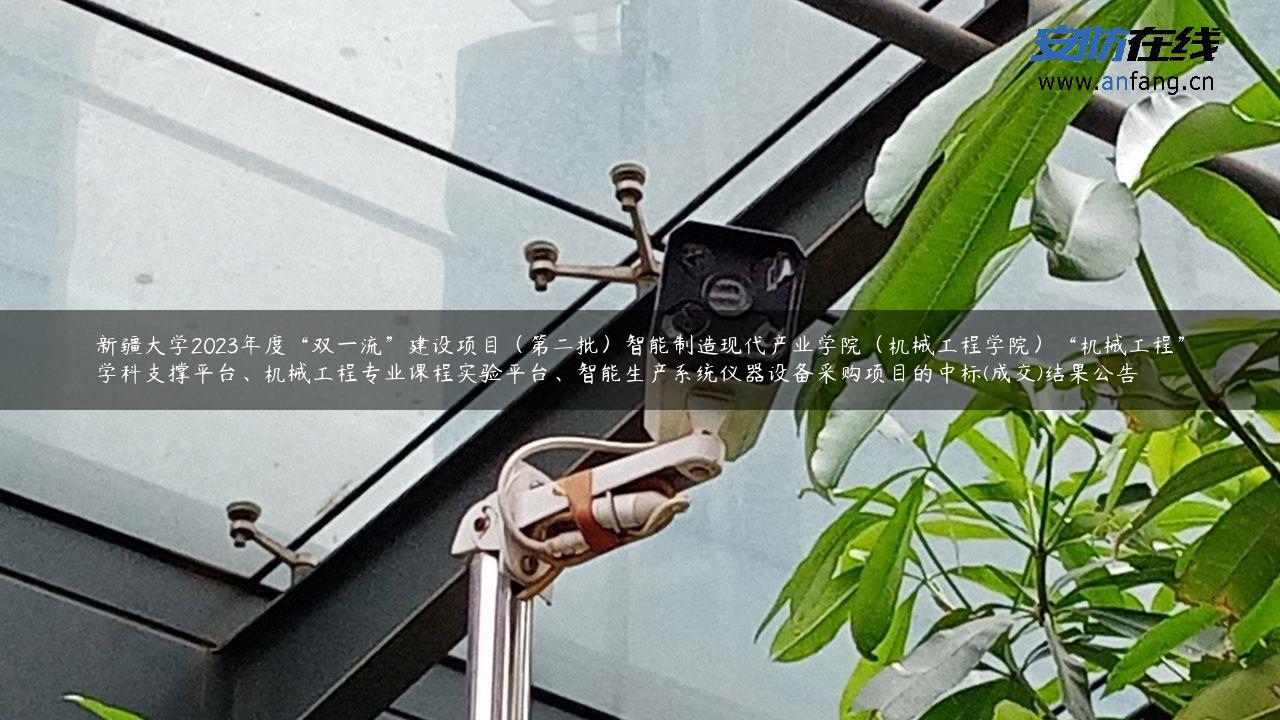 新疆大学2023年度“双一流”建设项目(第二批)智能制造现代产业学院(机械工程学院)“机械工程”学科支撑平台、机械工程专业课程实验平台、智能生产系统仪器设备采购项目的中标(成交)结果公告 新疆大学2023年度“双一流”建设项目(第二批)智能制造现代产业学院(机械工程学院)“机械工程”学科支撑平台、机械工程专业课程实验平台、智能生产系统仪器设备采购项目的中标(成交)结果公告