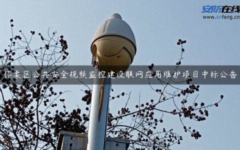 怀柔区公共安全视频监控建设联网应用维护项目中标公告