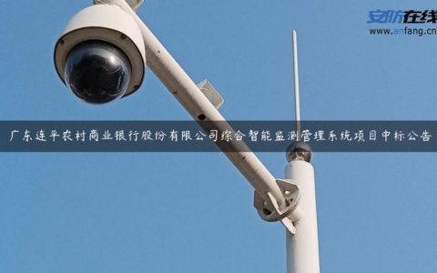广东连平农村商业银行股份有限公司综合智能监测管理系统项目中标公告