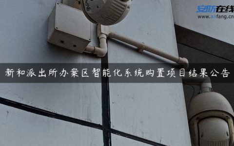 新和派出所办案区智能化系统购置项目结果公告