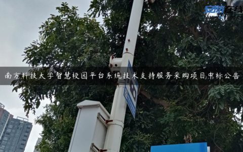 南方科技大学智慧校园平台系统技术支持服务采购项目中标公告