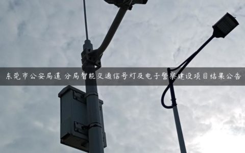东莞市公安局道滘分局智能交通信号灯及电子警察建设项目结果公告