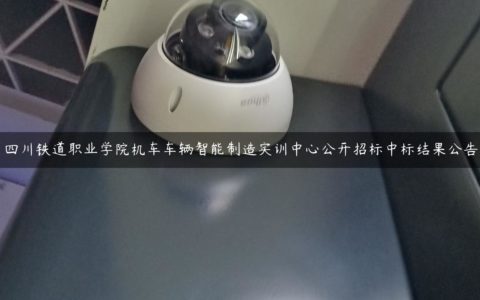 四川铁道职业学院机车车辆智能制造实训中心公开招标中标结果公告