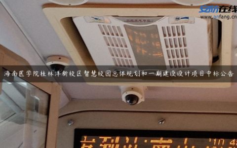 海南医学院桂林洋新校区智慧校园总体规划和一期建设设计项目中标公告