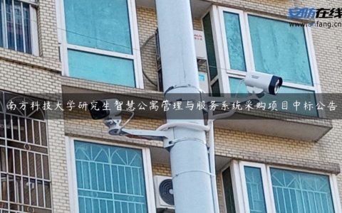 南方科技大学研究生智慧公寓管理与服务系统采购项目中标公告