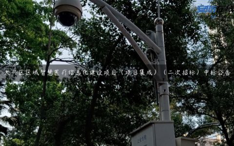 大兴区区域智慧医疗信息化建设项目（项目集成）（二次招标）中标公告