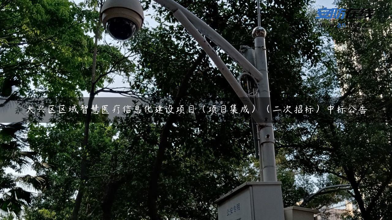 大兴区区域智慧医疗信息化建设项目（项目集成）（二次招标）中标公告