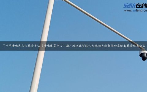 广州市海珠区文化服务中心（海珠体育中心二期）游泳馆智能化系统相关设备采购及配套服务结果公告