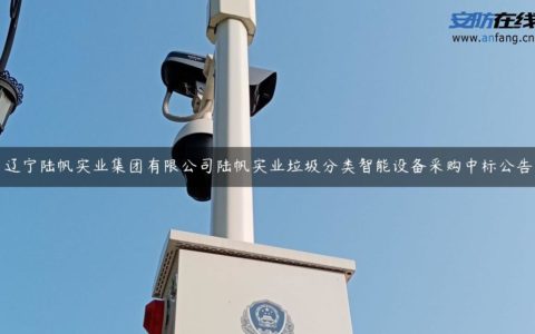 辽宁陆帆实业集团有限公司陆帆实业垃圾分类智能设备采购中标公告