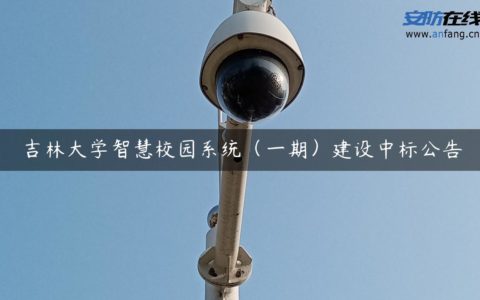 吉林大学智慧校园系统（一期）建设中标公告