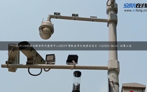广州12345政府服务热线受理中心2023年智能坐席系统建设项目（CZ2023-0616）结果公告