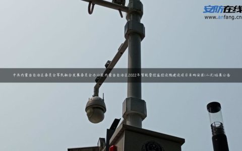 中共内蒙古自治区委员会军民融合发展委员会办公室内蒙古自治区2022年智能管控监控设施建设项目采购安装(二次)结果公告