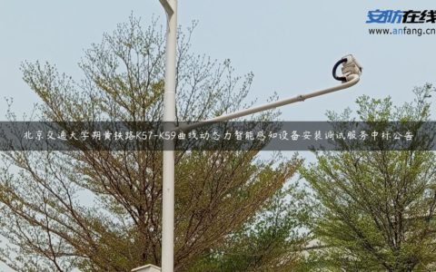 北京交通大学朔黄铁路K57-K59曲线动态力智能感知设备安装调试服务中标公告
