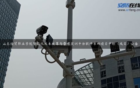 山东经贸职业学院智能化成本核算与管理实训平台软件采购项目中标（成交）公告