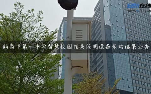 鹤岗市第一中学智慧校园相关照明设备采购结果公告